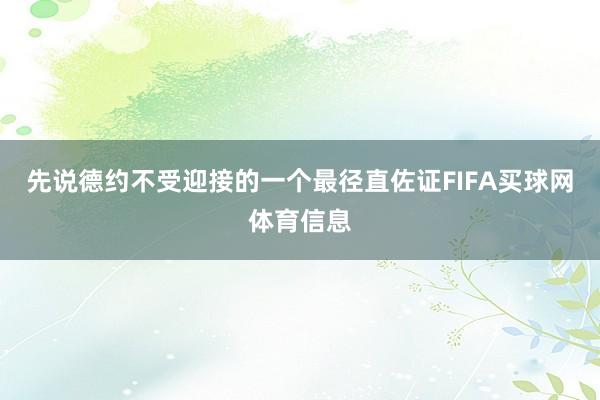 先说德约不受迎接的一个最径直佐证FIFA买球网体育信息