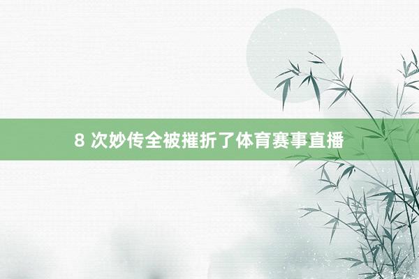 8 次妙传全被摧折了体育赛事直播