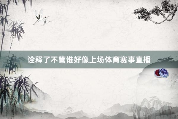 诠释了不管谁好像上场体育赛事直播