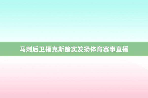 马刺后卫福克斯踏实发扬体育赛事直播
