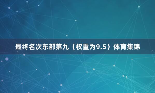 最终名次东部第九（权重为9.5）体育集锦
