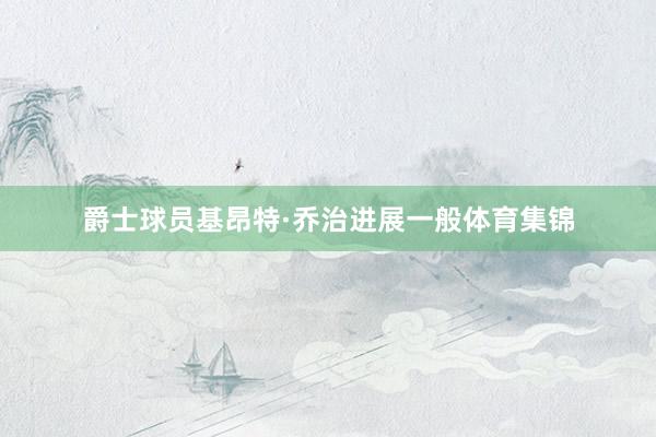爵士球员基昂特·乔治进展一般体育集锦