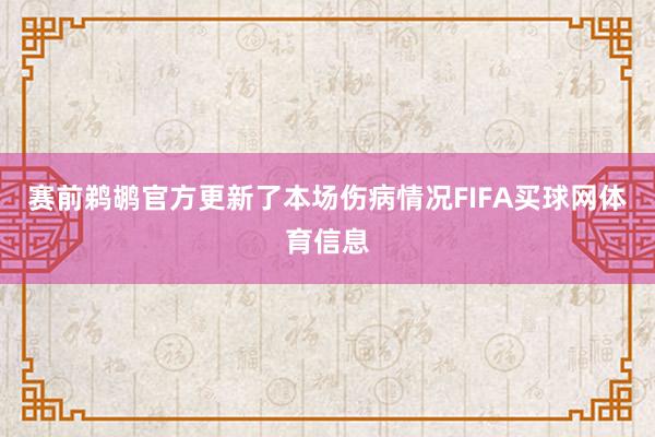 赛前鹈鹕官方更新了本场伤病情况FIFA买球网体育信息