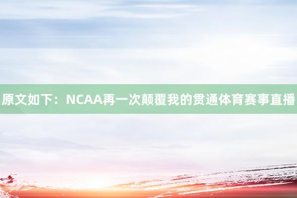 原文如下:NCAA再一次颠覆我的贯通体育赛事直播
