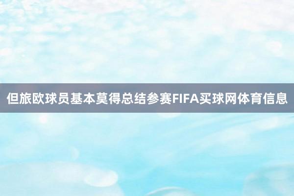 但旅欧球员基本莫得总结参赛FIFA买球网体育信息
