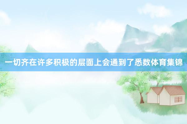 一切齐在许多积极的层面上会通到了悉数体育集锦