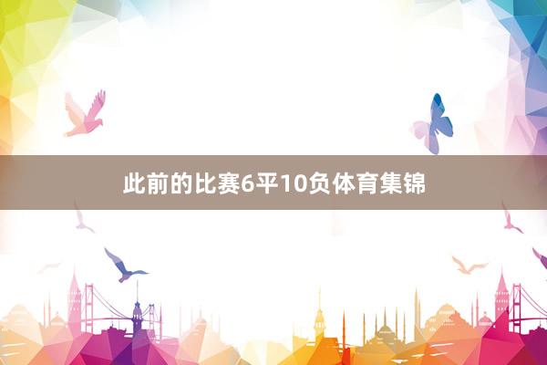 此前的比赛6平10负体育集锦