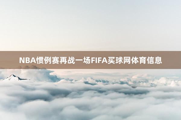NBA惯例赛再战一场FIFA买球网体育信息