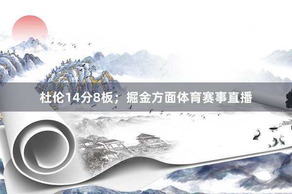 杜伦14分8板；掘金方面体育赛事直播