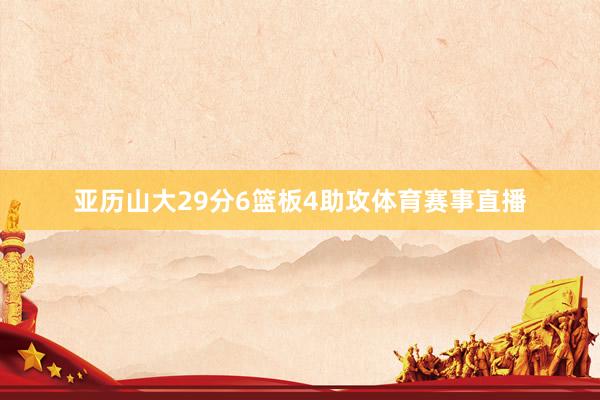 亚历山大29分6篮板4助攻体育赛事直播