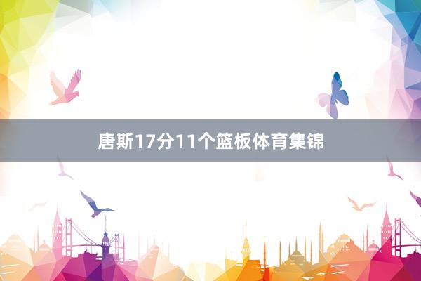 唐斯17分11个篮板体育集锦