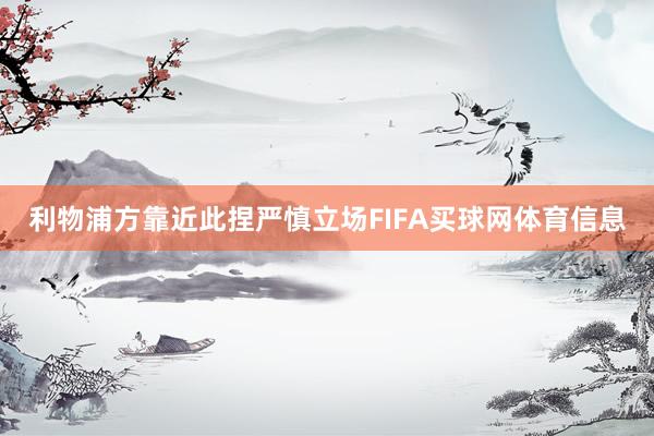 利物浦方靠近此捏严慎立场FIFA买球网体育信息