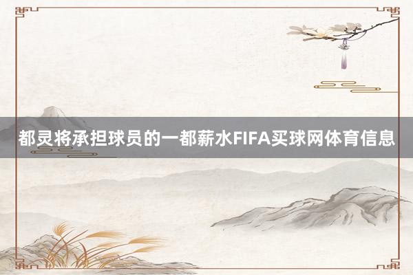 都灵将承担球员的一都薪水FIFA买球网体育信息