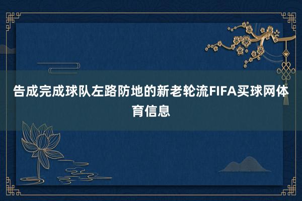 告成完成球队左路防地的新老轮流FIFA买球网体育信息