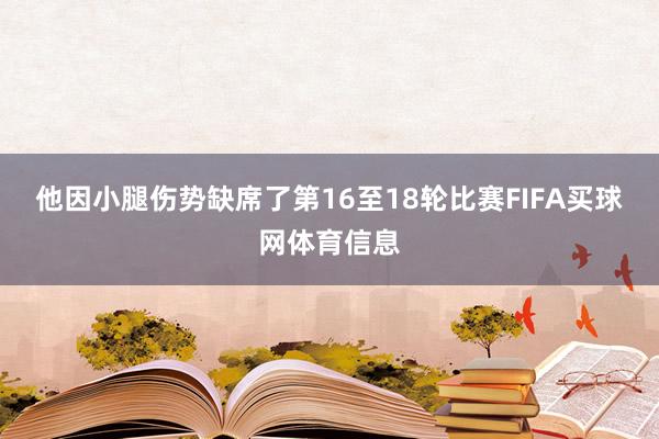 他因小腿伤势缺席了第16至18轮比赛FIFA买球网体育信息