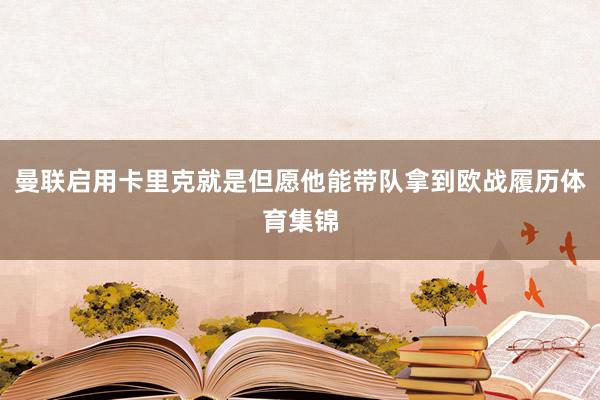 曼联启用卡里克就是但愿他能带队拿到欧战履历体育集锦