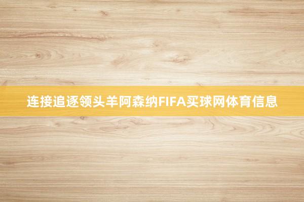 连接追逐领头羊阿森纳FIFA买球网体育信息