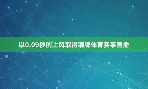 以0.09秒的上风取得铜牌体育赛事直播