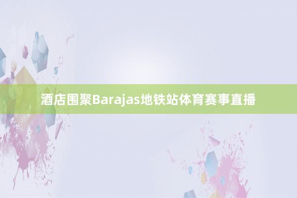 酒店围聚Barajas地铁站体育赛事直播