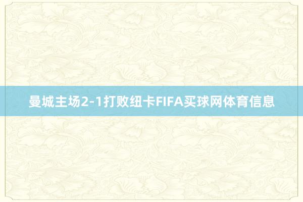 曼城主场2-1打败纽卡FIFA买球网体育信息