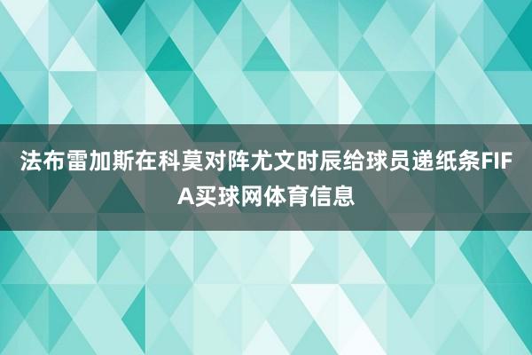 法布雷加斯在科莫对阵尤文时辰给球员递纸条FIFA买球网体育信息