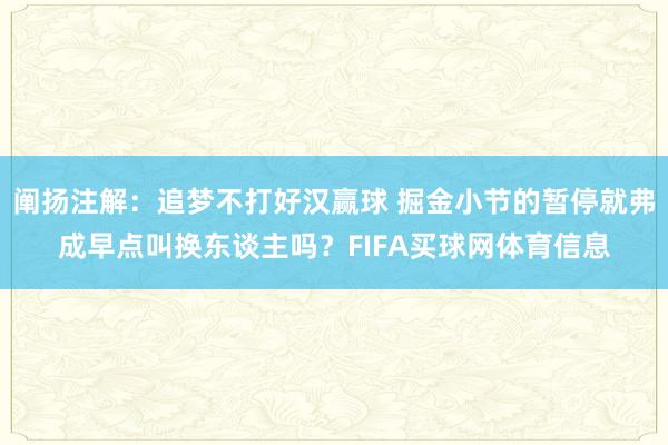 阐扬注解：追梦不打好汉赢球 掘金小节的暂停就弗成早点叫换东谈主吗？FIFA买球网体育信息