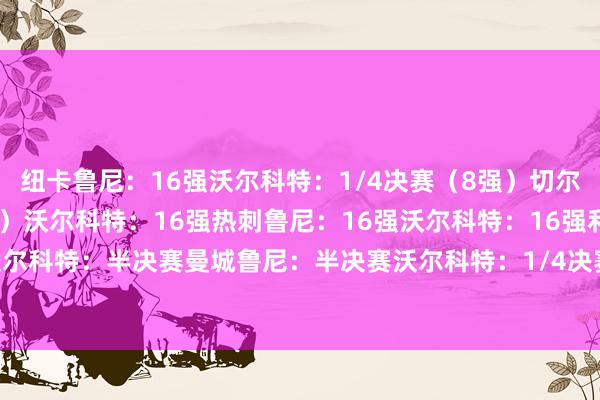 纽卡鲁尼：16强沃尔科特：1/4决赛（8强）切尔西鲁尼：1/4决赛（8强）沃尔科特：16强热刺鲁尼：16强沃尔科特：16强利物浦鲁尼：半决赛沃尔科特：半决赛曼城鲁尼：半决赛沃尔科特：1/4决赛（8强）阿森纳鲁尼：决赛沃尔科特：冠军    体育录像/图片