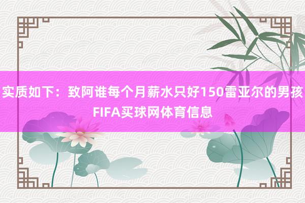 实质如下:致阿谁每个月薪水只好150雷亚尔的男孩FIFA买球网体育信息