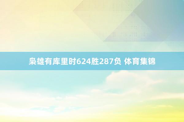 枭雄有库里时624胜287负 体育集锦