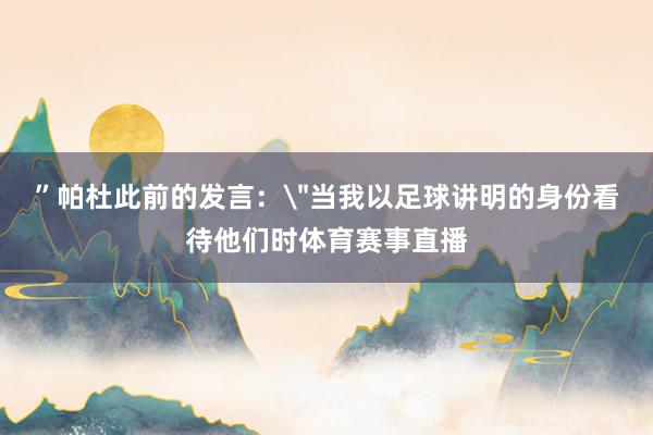 ”帕杜此前的发言：