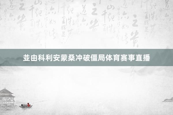 並由科利安蒙桑冲破僵局体育赛事直播