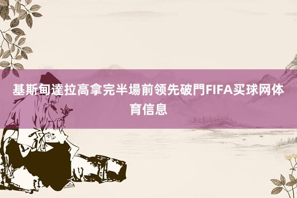 基斯甸達拉高拿完半場前领先破門FIFA买球网体育信息