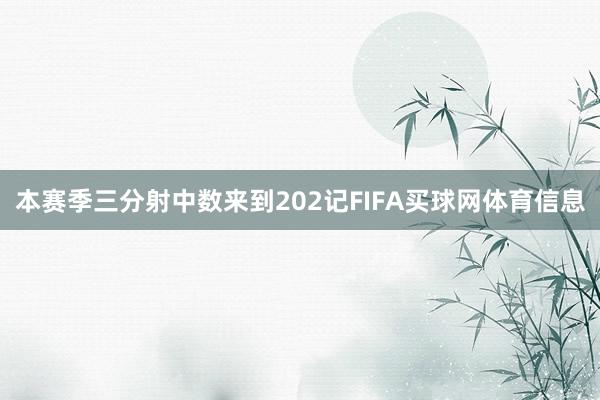 本赛季三分射中数来到202记FIFA买球网体育信息