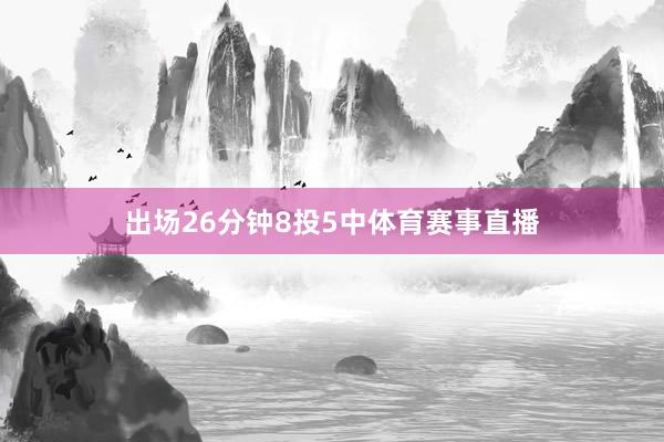 出场26分钟8投5中体育赛事直播