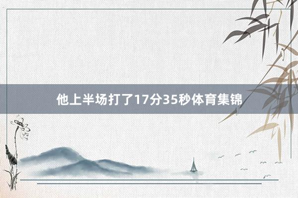 他上半场打了17分35秒体育集锦