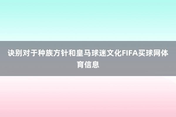 诀别对于种族方针和皇马球迷文化FIFA买球网体育信息