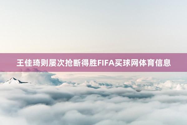 王佳琦则屡次抢断得胜FIFA买球网体育信息