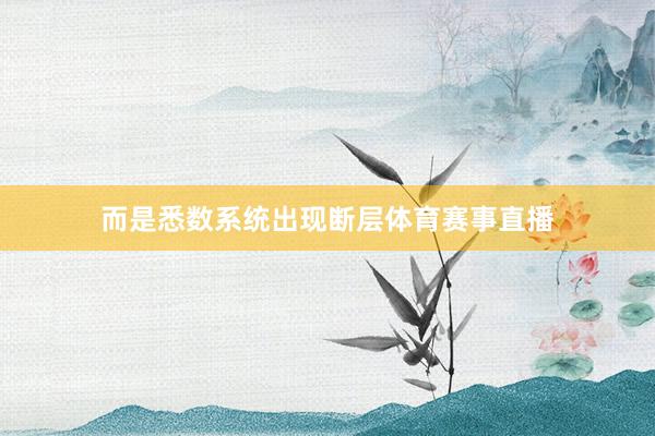 而是悉数系统出现断层体育赛事直播
