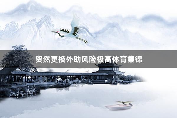 贸然更换外助风险极高体育集锦
