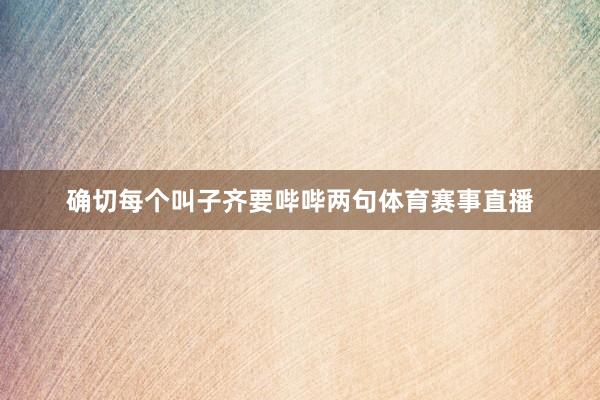 确切每个叫子齐要哔哔两句体育赛事直播