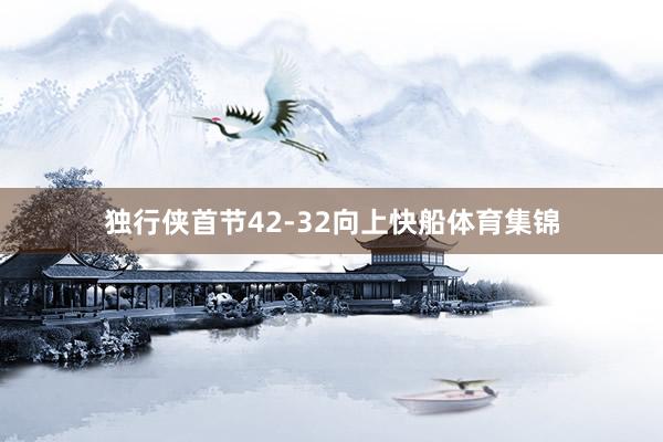 独行侠首节42-32向上快船体育集锦