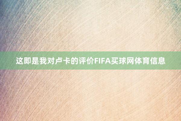 这即是我对卢卡的评价FIFA买球网体育信息