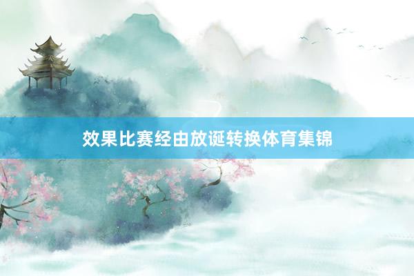 效果比赛经由放诞转换体育集锦