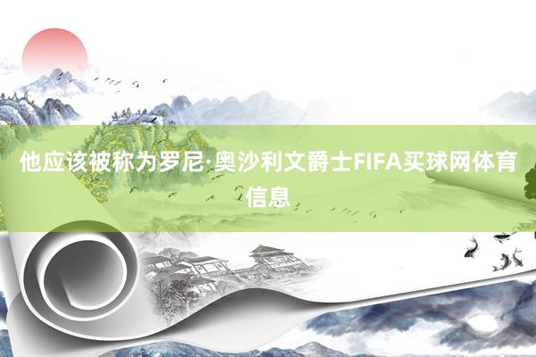 他应该被称为罗尼·奥沙利文爵士FIFA买球网体育信息