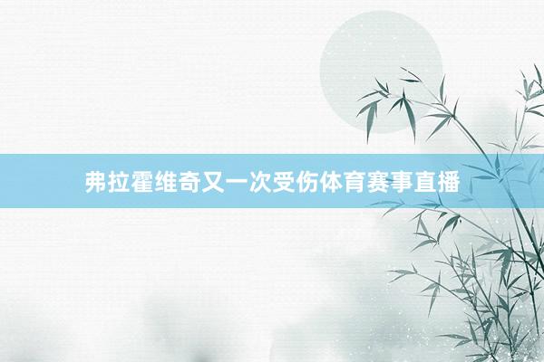 弗拉霍维奇又一次受伤体育赛事直播