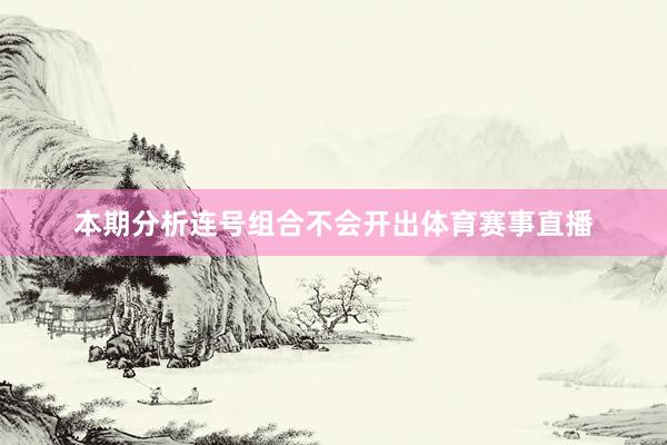 本期分析连号组合不会开出体育赛事直播