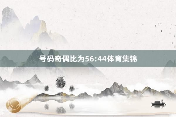 号码奇偶比为56:44体育集锦