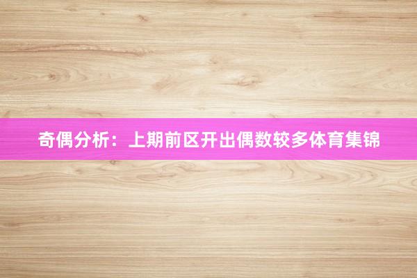 奇偶分析：上期前区开出偶数较多体育集锦