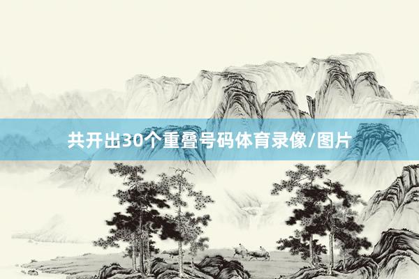 共开出30个重叠号码体育录像/图片