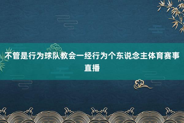 不管是行为球队教会一经行为个东说念主体育赛事直播